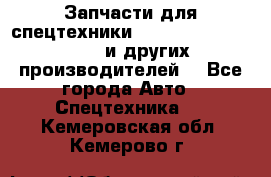 Запчасти для спецтехники XCMG, Shantui, Shehwa и других производителей. - Все города Авто » Спецтехника   . Кемеровская обл.,Кемерово г.